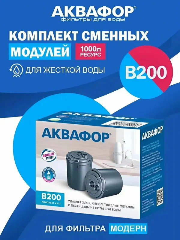 Комплект картриджей фильтрующих Аквафор В200 умягчение, 1.2 л/мин