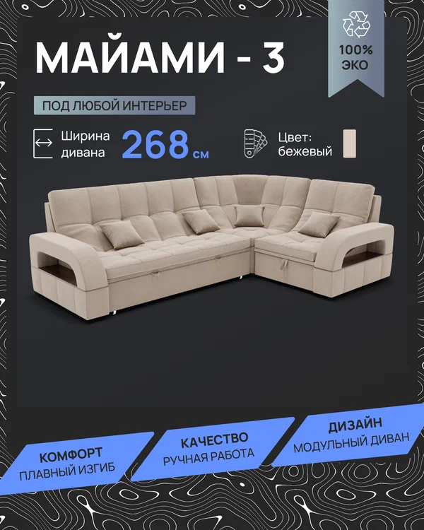 _Модульный диван, _Майами-3_ Велютта люкс 07 YORCOM,268х187х97 см, Бежевый. Велюр, ППУ, механизм Дельфин.