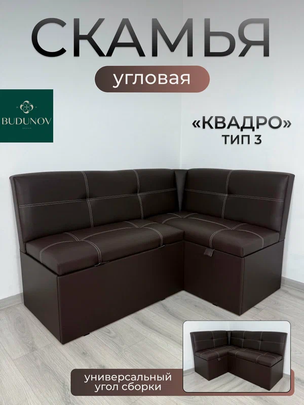 Кухонный уголок Квадро 3 исп 2, BUDUNOV GROUP, КЗ коричневый, скамья угловая с ящиками для хранения, 149х105х82 см