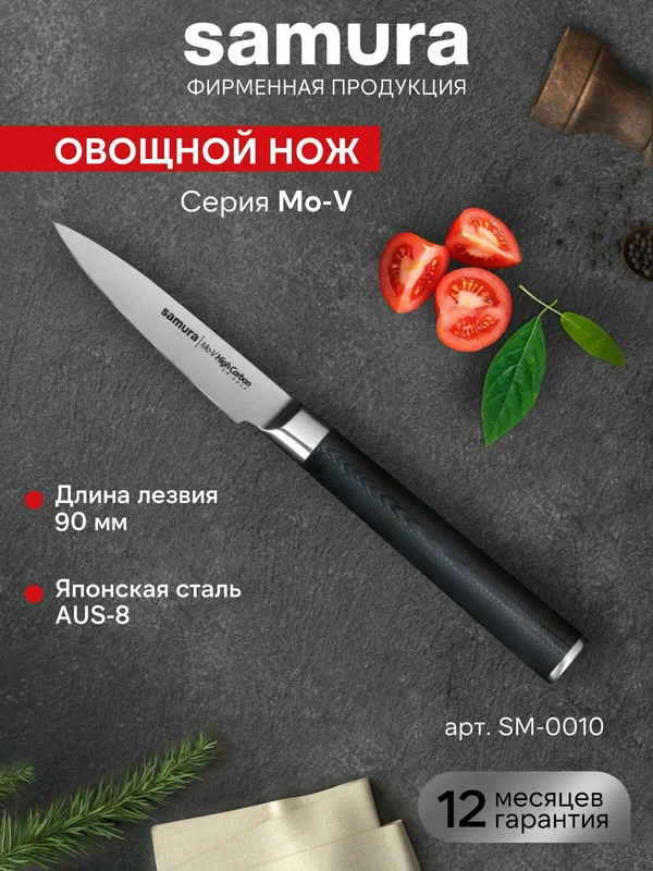 Нож кухонный поварской Samura Mo-V овощной для нарезки профессиональный SM-0010/G-10