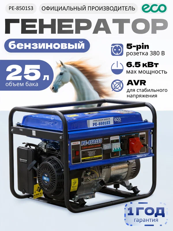 Генератор бензиновый электростанция 3-х фазная ECO PE-8501S3 6,5 кВт, вес 73 кг (PE-8501S3)
