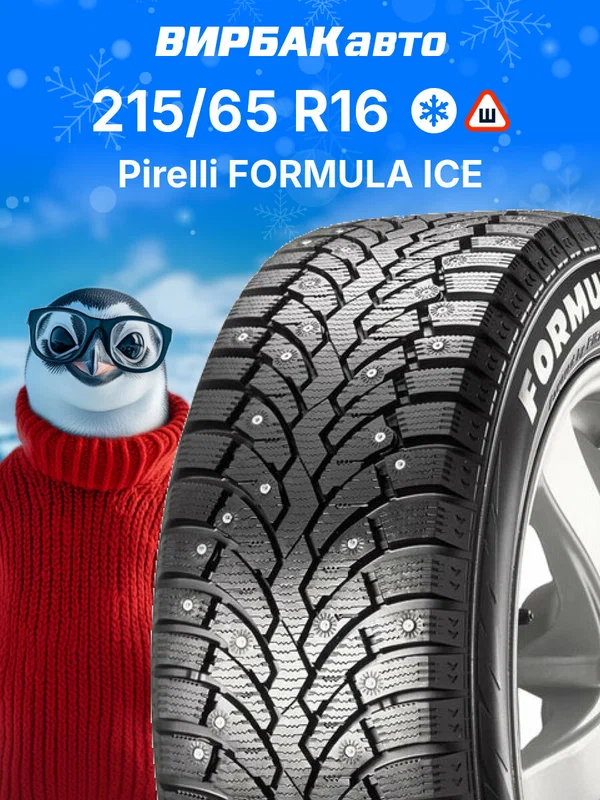 Зимние шины Pirelli FORMULA ICE 215/65 R16 98T, зимняя автомобильная резина