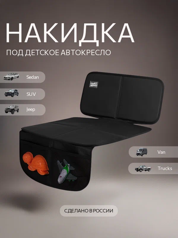 Подложка под детское автокресло Comfort Address POD-058, с высокой спинкой, черный