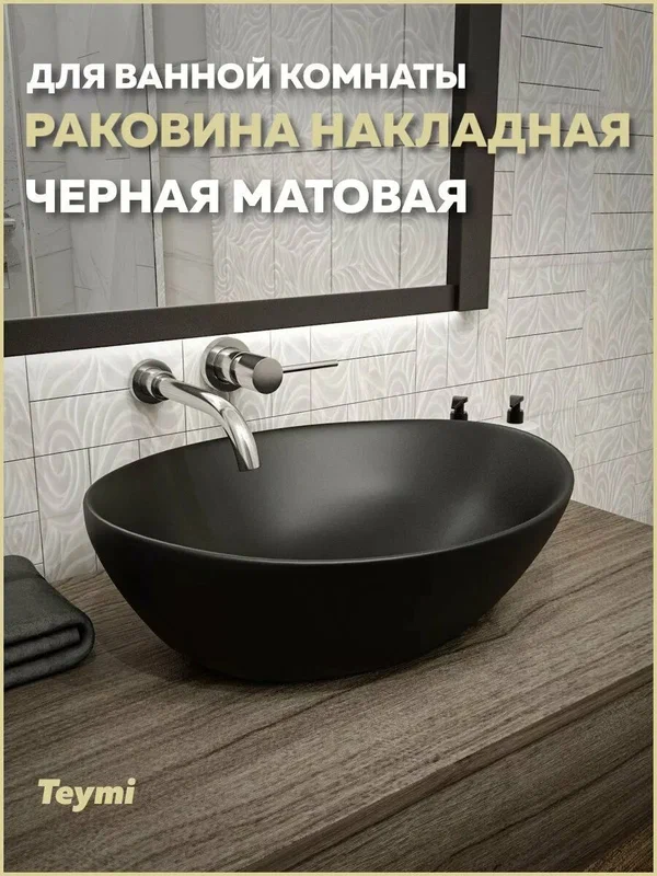 Раковина для ванной накладная Teymi Lori 40 цвет черный матовый T50494