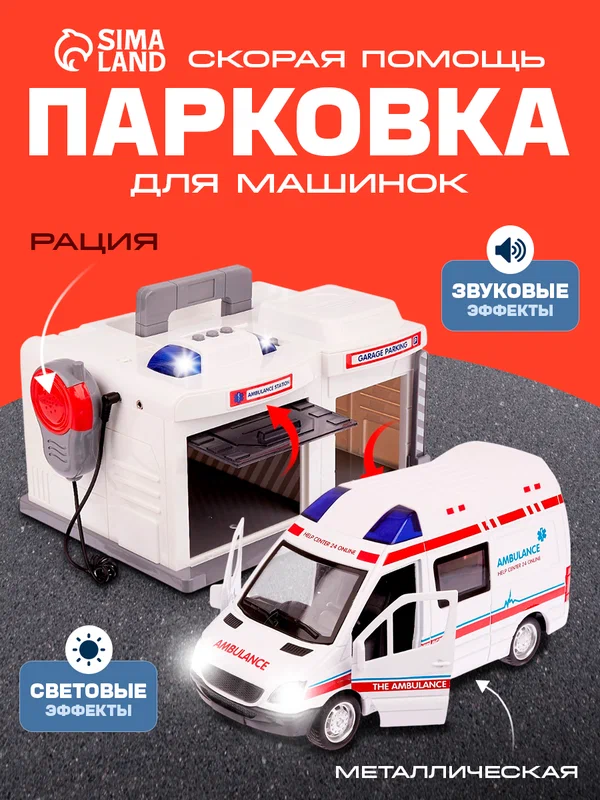 Парковка "Скорая помощь" с металлической машинкой и рацией, световые и звуковые эффекты