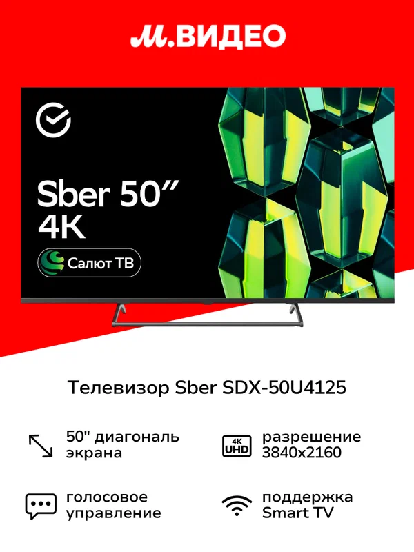 Умный телевизор Sber SDX-50U4125 с GigaChat на ОС Салют ТВ