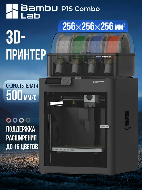 3D принтер Bambu Lab P1S Combo EU ，500 мм/с，Поддержка расширения до 16 цветов, EU