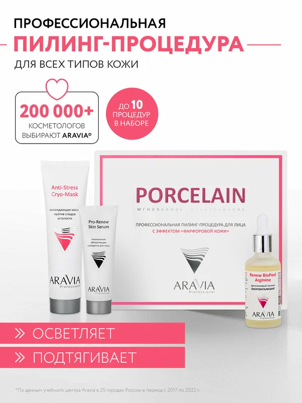 ARAVIA Профессиональная пилинг-процедура для лица с эффектом «Фарфоровой кожи»