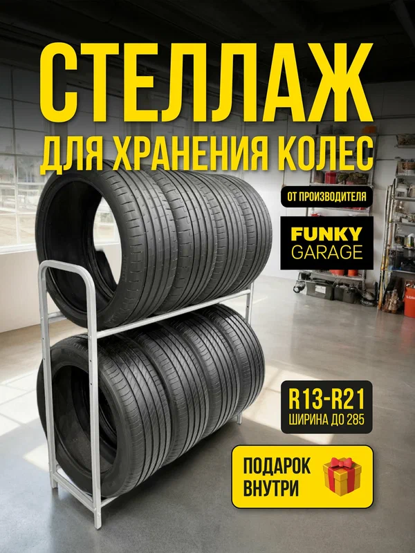 Стеллаж для хранения колес и шин (8 колес) FUNKY GARAGE