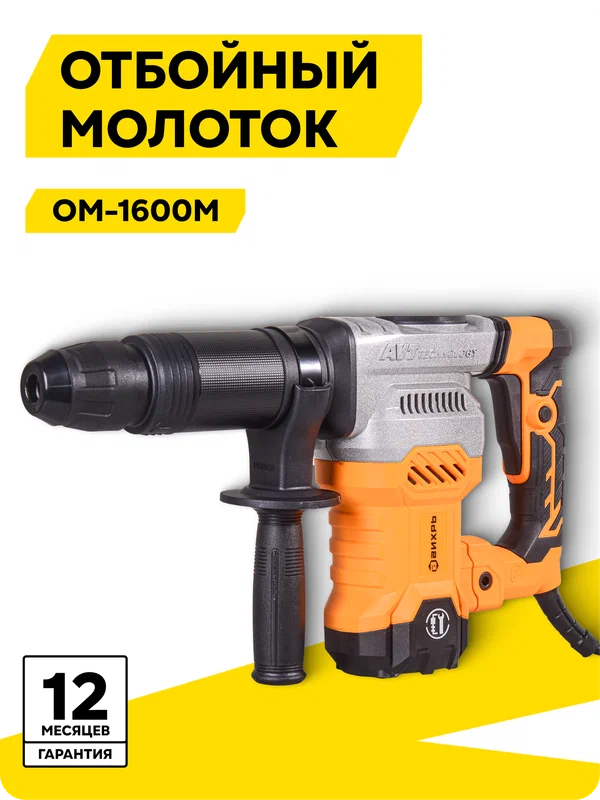 Отбойный молоток Вихрь ОМ-1600М, 1600 Вт, 25 Дж, SDS-MAX, 4100 уд/мин