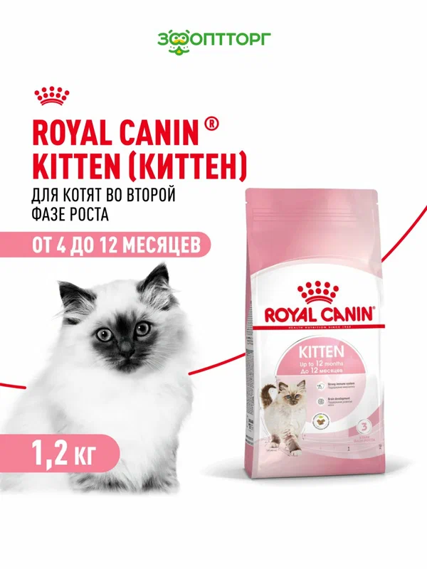 Сухой корм Royal Canin Kitten для котят от 4 месяцев, Птица, 1,2 кг