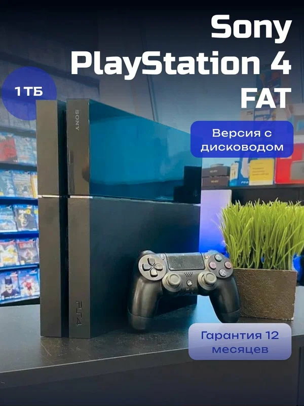 Игровая приставка Sony "PlayStation 4 FAT", Full HD, 1 TB, геймпад в комплекте