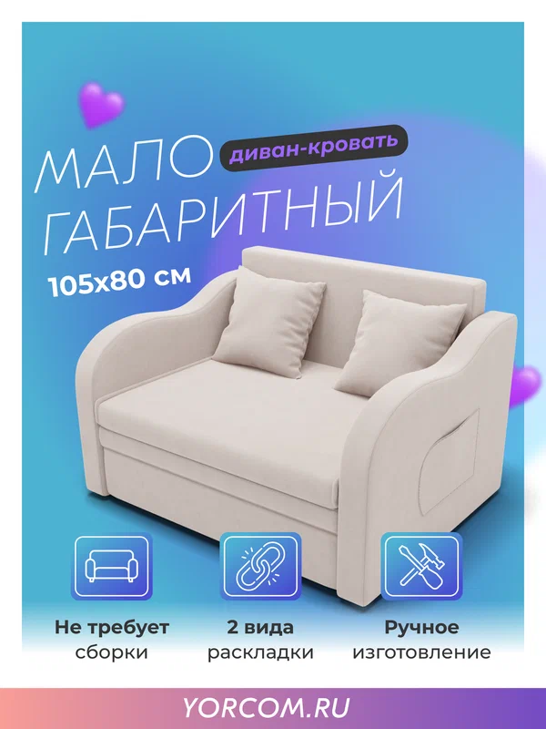 Диван кровать, "Бали", механизм Выкатной, 105х87х77 см, Велютта люкс 01.