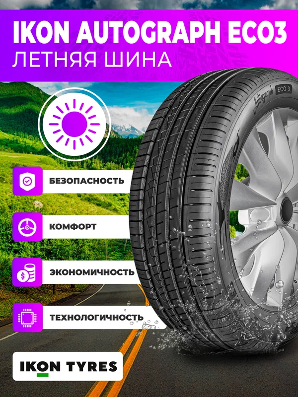 Шины Летние Ikon Tyres Autograph Eco 3 205/55/R16