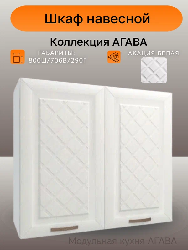 Шкаф навесной шириной 80 см, агава Акация белая, фасад МДФ, 80х29х71 см, В800