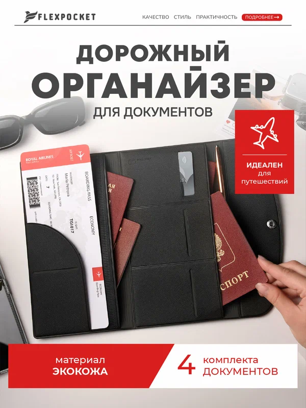 Документница для путешествий