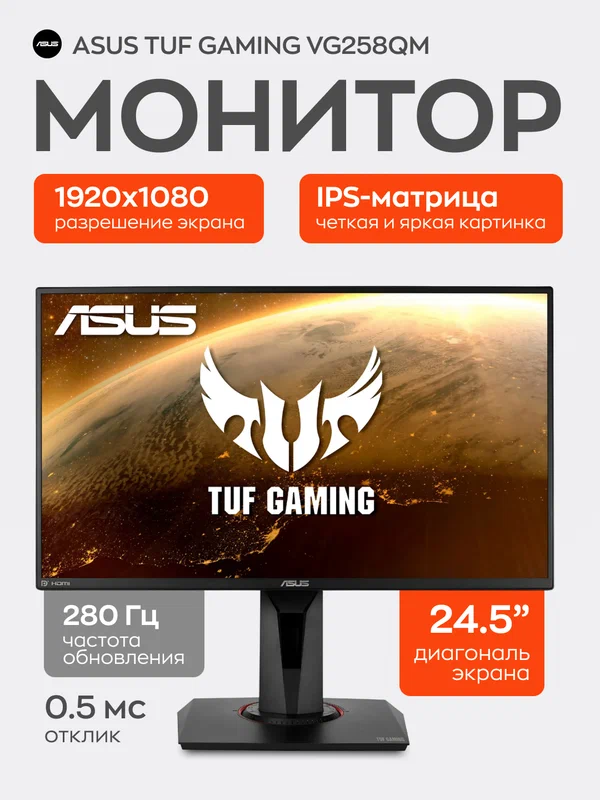 ASUS 24.5" Монитор TUF GAMING VG258QM/Встроенный динамик/TN/280Hz/0.5msGTG/HDR400, черный