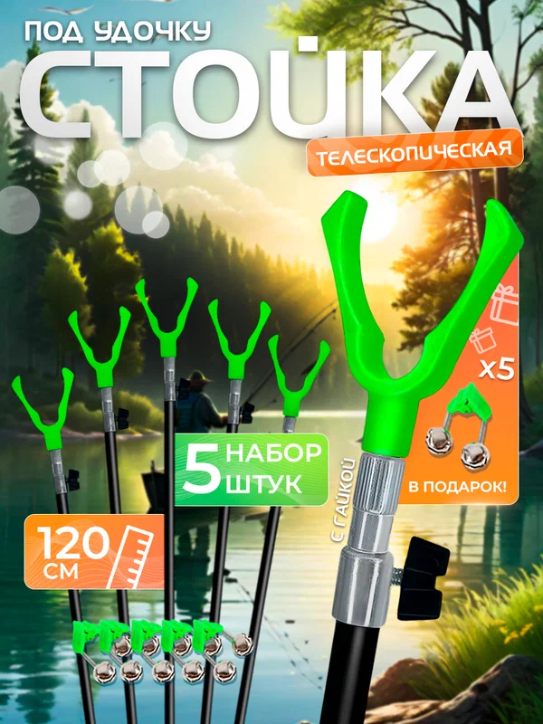 Подставка под удочку для сигнализатора 1,2м 5шт