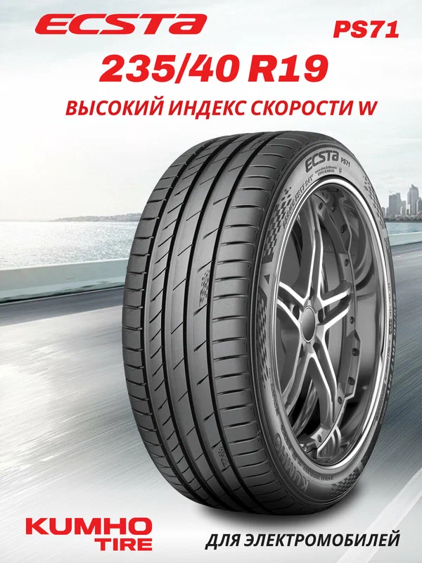 Шины летние Кумхо PS-71 235/40 R19 96W XL нешипованная летняя резина