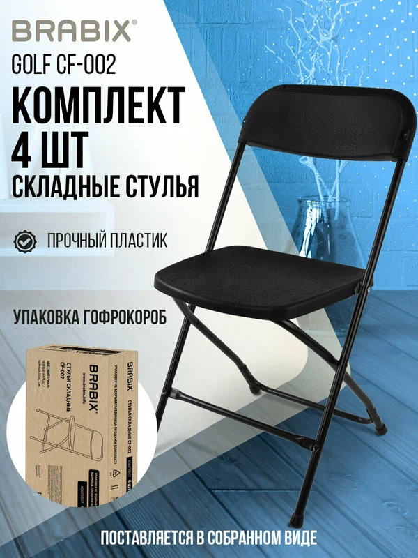 Стул складной кухонный, офисный со спинкой набор 4 штуки, черный каркас, пластик черный, Brabix Golf CF-002, 533030