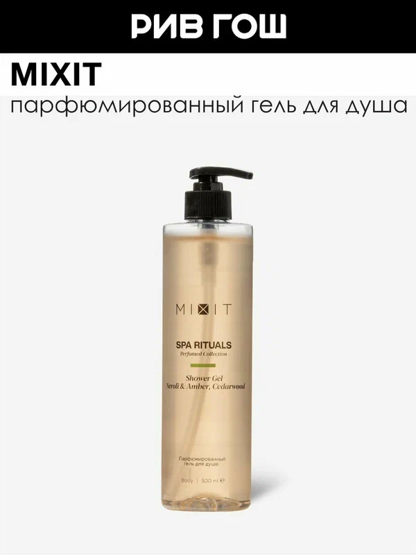 MIXIT Парфюмированный гель для душа Spa Rituals Shower Gel Neroli, Amber & Cedarwood, 500 мл