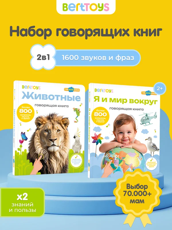 Набор интерактивных говорящих книжек Нажималка 2в1 "Животные"и"Я и Мир вокруг" для детей, BertToys