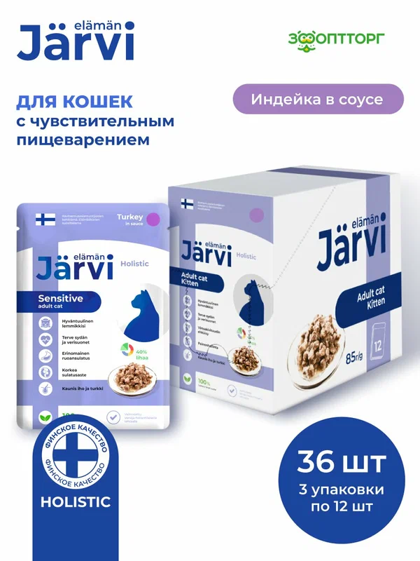 Влажный корм Jarvi для кошек с чувствительным пищеварением с индейкой (кусочки в соусе), 85 г х 36 шт.