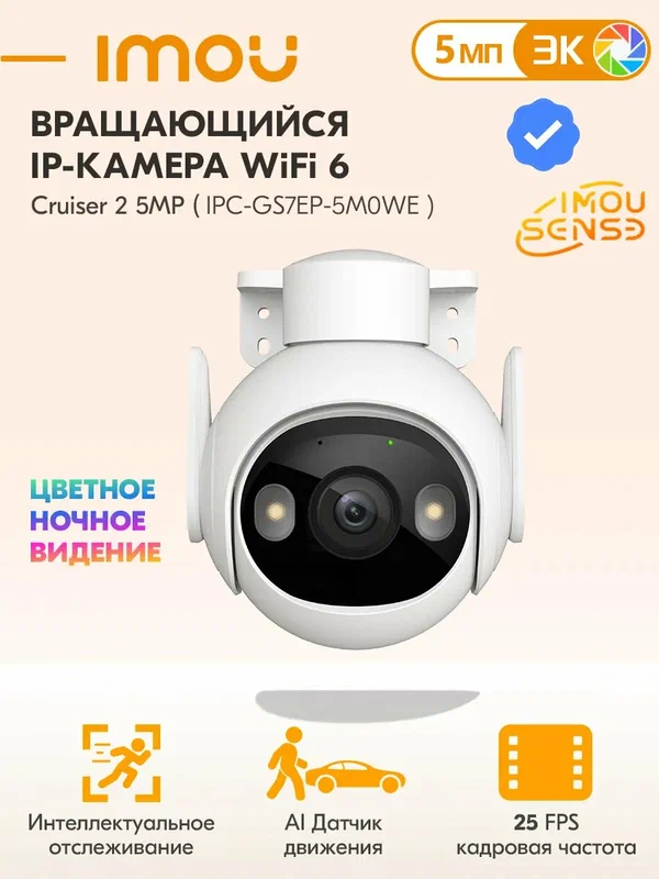 Наружная камера видеонаблюдения Wifi 6 IMOU Cruiser 2 5МП(IPC-GS7EP-5M0WE )