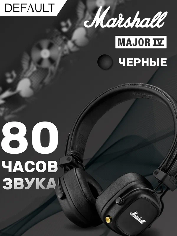 Беспроводные наушники Marshall Major 4 Черные, Marashall Major IV Black, наушники беспроводные маршал мажор 4