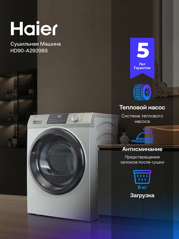 Сушильная машина Haier HD90-A2929BS, 15 режимов, теплонасосная, 9 кг,