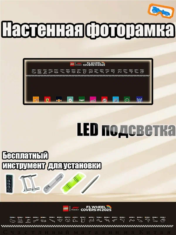Постер в рамке, LED подсветка, "Lego Speed Champions F1", подходит для гоночных автомобилей Lego, зеркало S-класса, крепление на стену,120x45x3,5 см, для гостиной, коридора