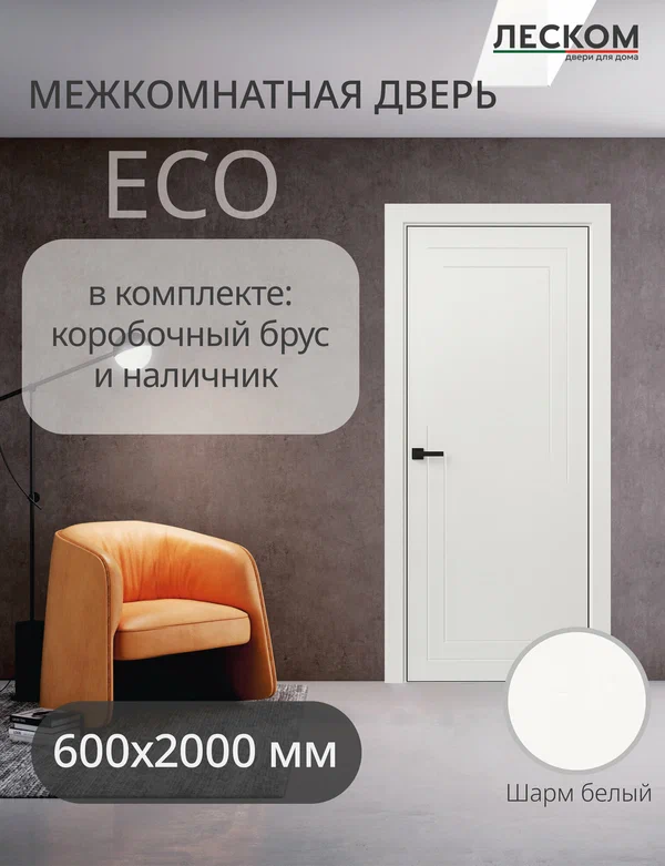 Дверь межкомнатная Леском ECO F2, 600х2000 глухая, шарм белый, комплект с коробкой и наличниками