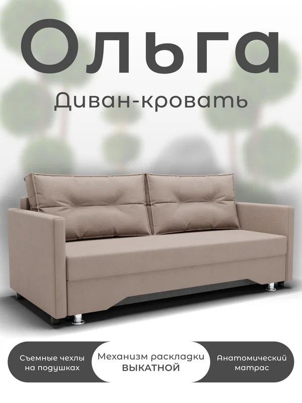 Диван кровать в гостиную, бежевый