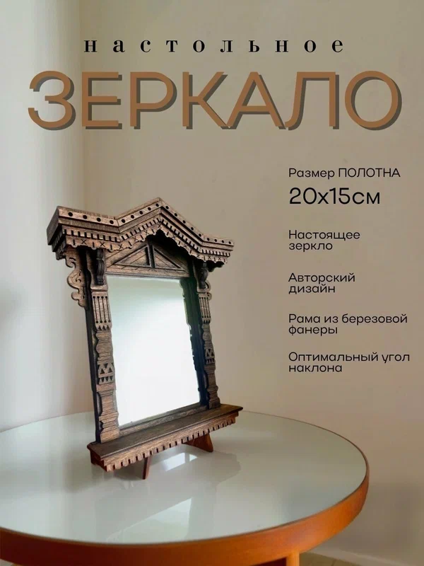 Деревянное зеркало, сарика 4