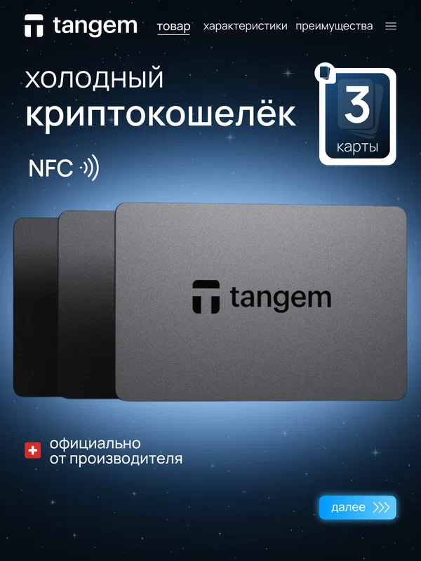 Аппаратный криптокошелек Tangem Wallet 2.0 - 3 карты. Холодный NFC кошелек для криптовалюты