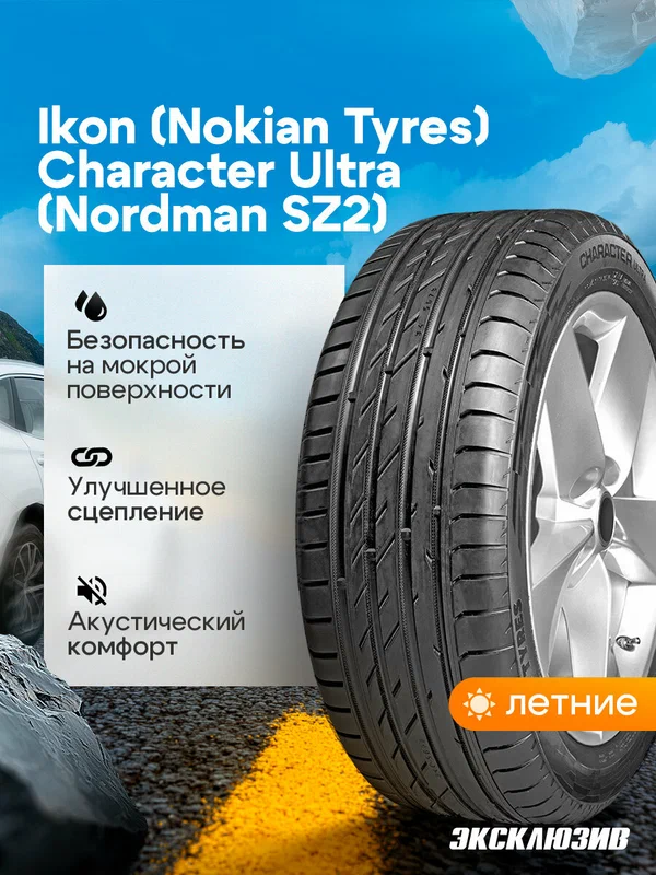 Летняя шина Ikon (Nokian Tyres) Character Ultra (Nordman SZ2) 215/55 R17 98V XL