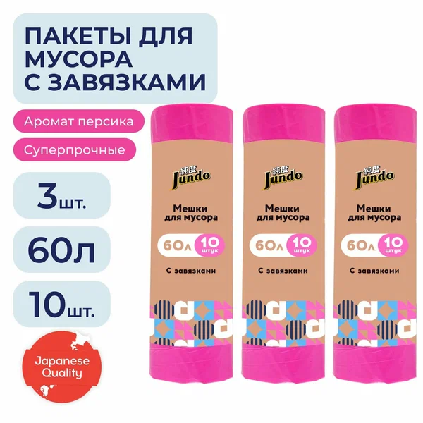 Пакеты для мусора Jundo Премиум с завязками, 60 л, 10 шт, 28 мкм, розовые, ароматизированные, прочные, 60х70см - 3 шт