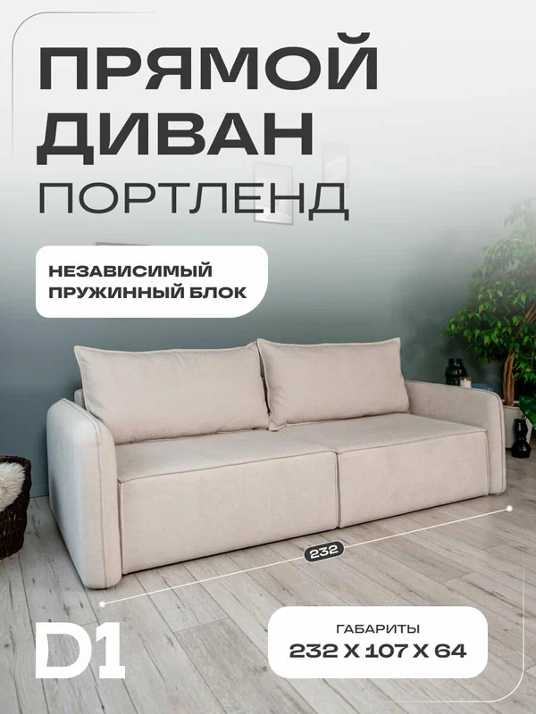 Диван кровать раскладной прямой в гостиную Портленд D1, еврокнижка, светло-бежевый, букле, 232х107х64