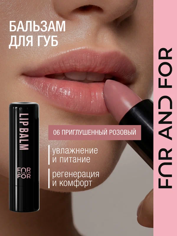 Бальзам для губ оттеночный, увлажняющий, питание и восстановление, приглушённый розовый 06, в стике FAR AND FOR