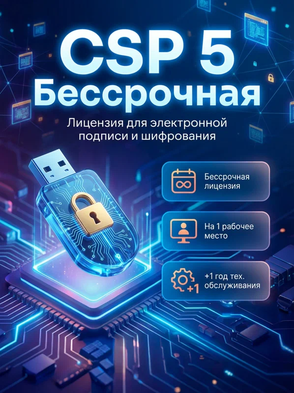 Программа электронной подписи и шифрования 5.0, бессрочная лицензия, предназначена для ПК.
