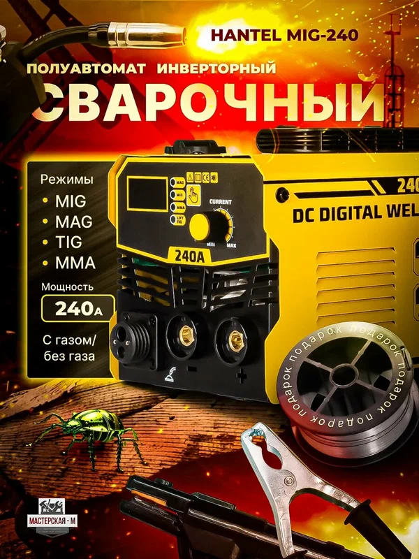 Сварочный полуавтомат HANTEL MIG-240, MIG/TIG, MMA, 240A, 220V