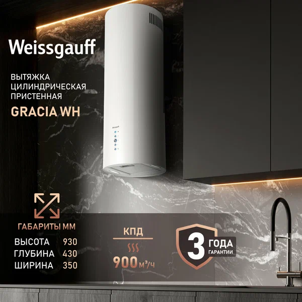 Вытяжка цилиндрическая пристенная Weissgauff Gracia WH, Производительность 900 м3/ч, Низкий уровень шума