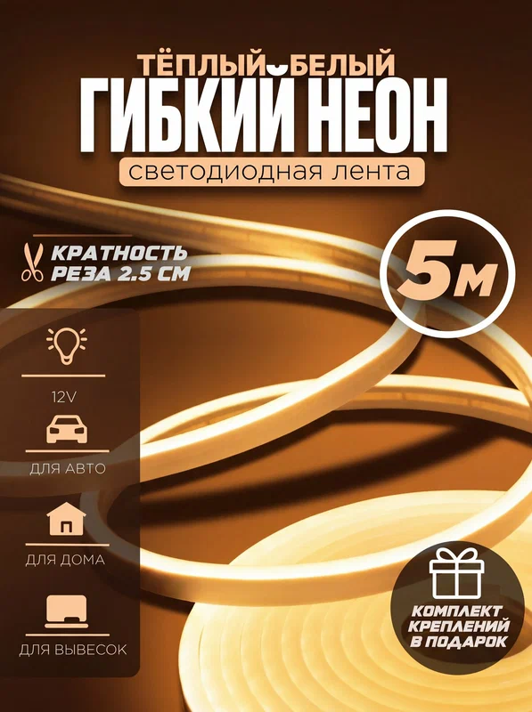 Гибкий неон 5 м светодиодная лента 12V с креплениями, подсветка, неоновая лента цвет теплый