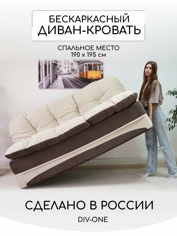 Диван раскладной двухместный 195х93 см, бескаркасный, спальное место 195х190 см, двухместный от Div-one, коричневый
