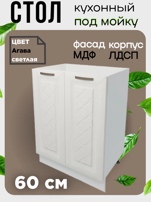 Шкаф кухонный напольный, тумба под раковину, ширина 60 см, цвет Агава светлая М600
