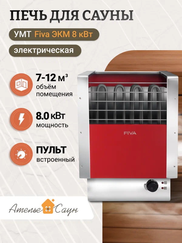 Электрокаменка УМТ Fiva ЭКМ 8 кВт (380/220 В, встроенный пульт, красная)