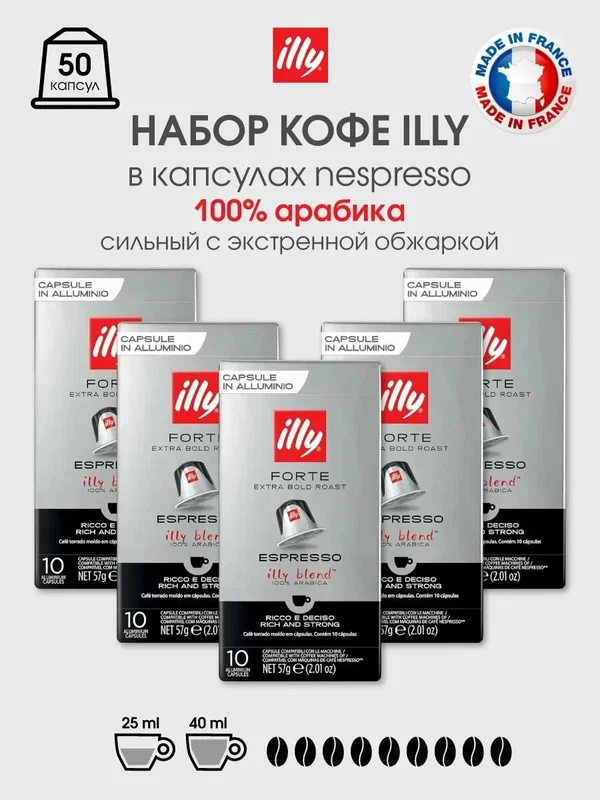 Набор капсул ILLY Espresso Forte, для Nespresso, кофе средней обжарки, 50шт