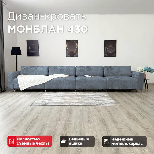 Диван-кровать Redsofa Монблан 430см Ocean 05. Раскладной прямой диван со съемными чехлами Редсофа, для дома и офиса (Мебельный гарнитур бытового назначения)