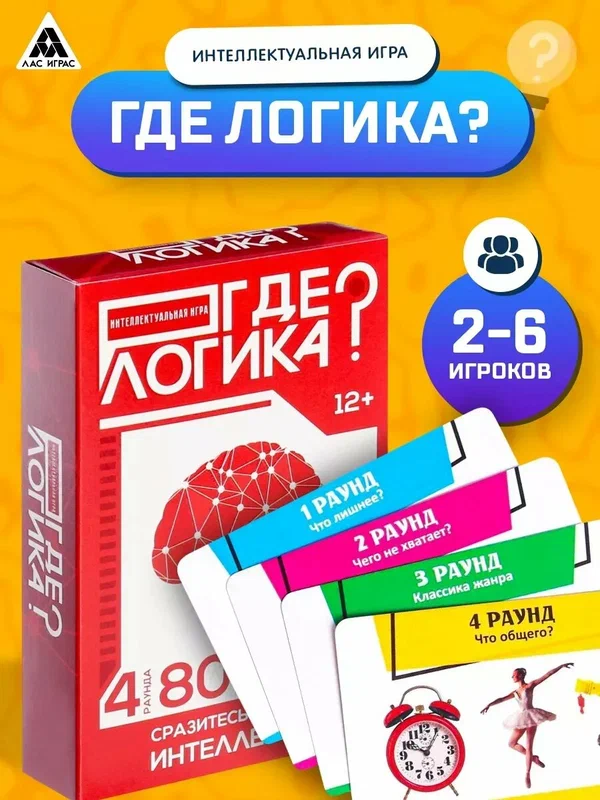 Настольная игра ЛАС играс "Где логика", 2-6 игроков, интеллектуальная, 80 карт, от 12 лет