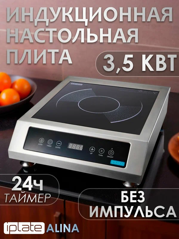 Индукционная настольная плита Iplate ALINA ( 3500 вт, без импульса , выдерживает 100 кг, встроенный ваттметр)